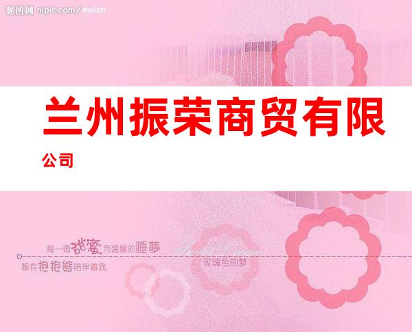 兰州振荣商贸有限公司