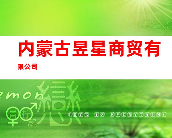 内蒙古昱星商贸有限公司