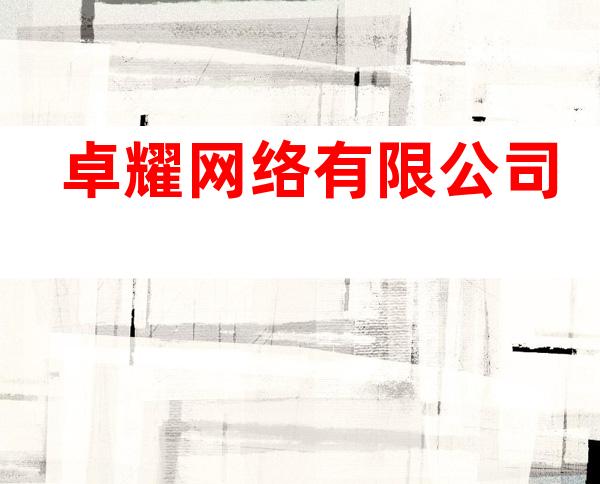 卓耀网络有限公司