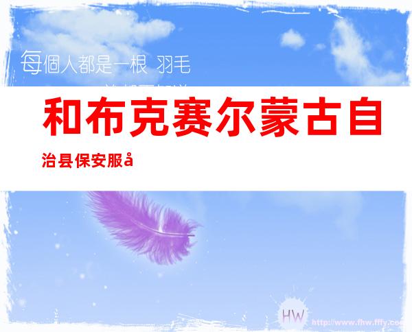 和布克赛尔蒙古自治县保安服务有限责任公司