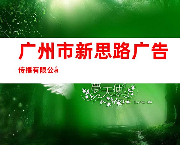 广州市新思路广告传播有限公司
