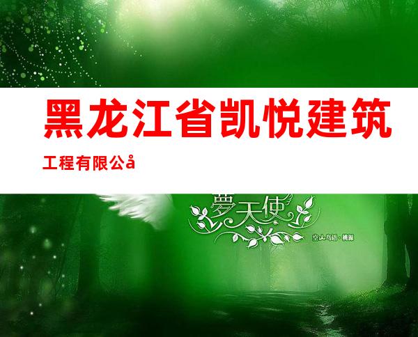 黑龙江省凯悦建筑工程有限公司